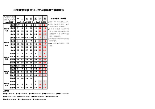 山东建筑大学2015-2016学年第二学期校历