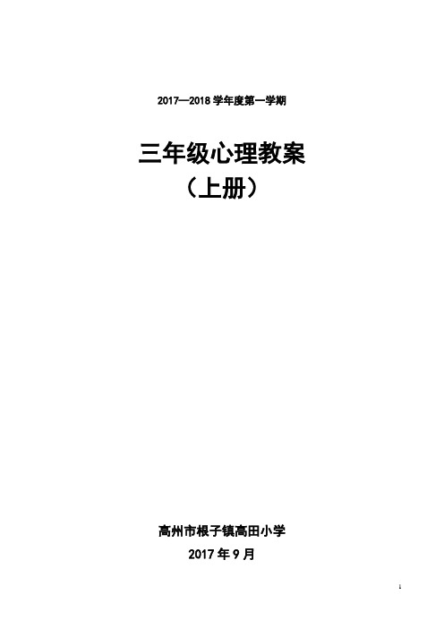 三年级全册心理健康教案