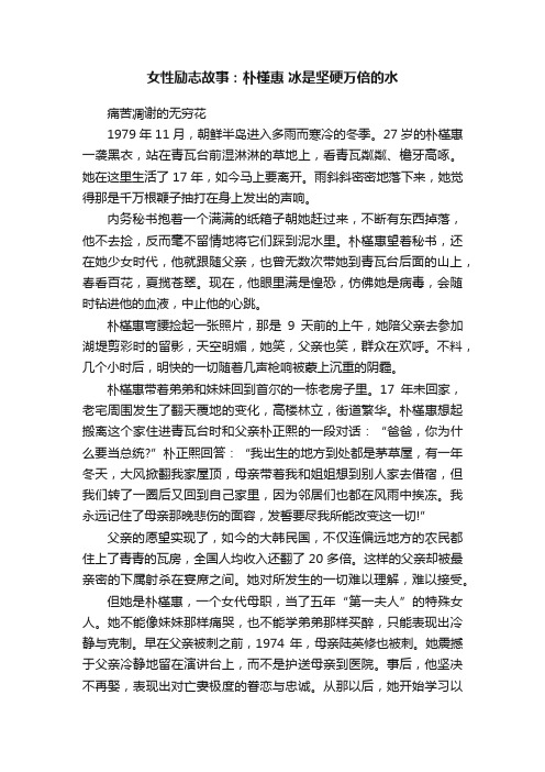 女性励志故事：朴槿惠冰是坚硬万倍的水