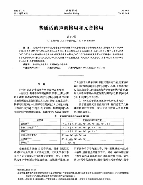 普通话的声调格局和元音格局