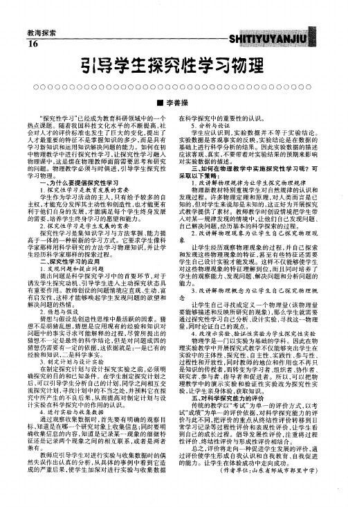 引导学生探究性学习物理