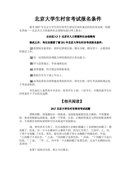 北京大学生村官考试报名条件