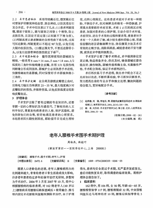 老年人腰椎手术围手术期护理