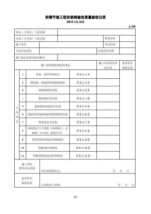 供暖节能工程安装检验批质量验收记录