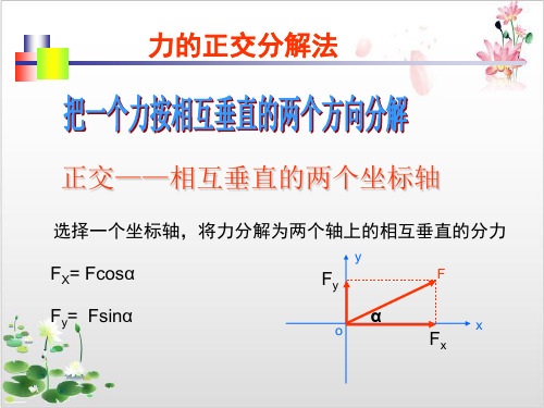 人教版新高中物理必修第一册物理必精通的正交分解法-ppt精品课件