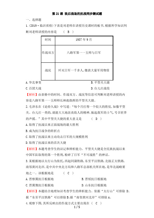 人教版八年级历史上第21课敌后战场的抗战同步测试题