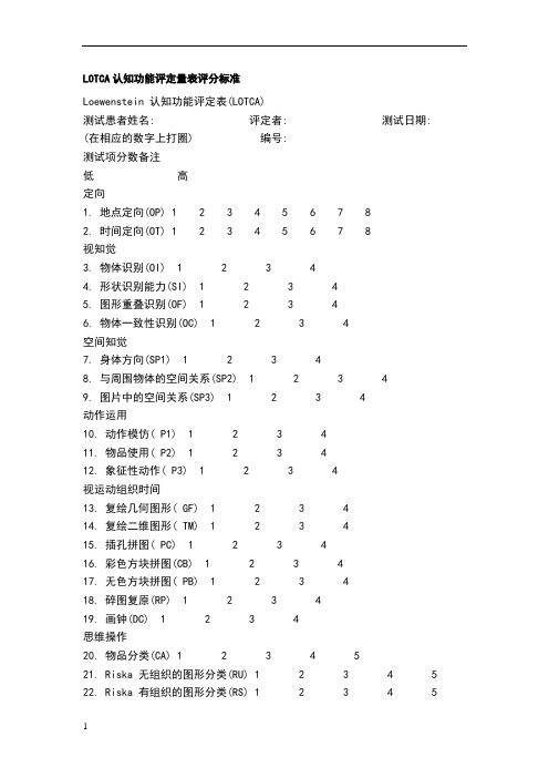 LOTCA认知功能评定量表评分标准