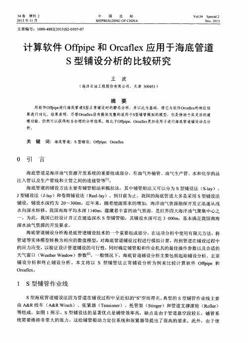 计算软件Offpipe和Orcaflex应用于海底管道S型铺设分析的比较研究