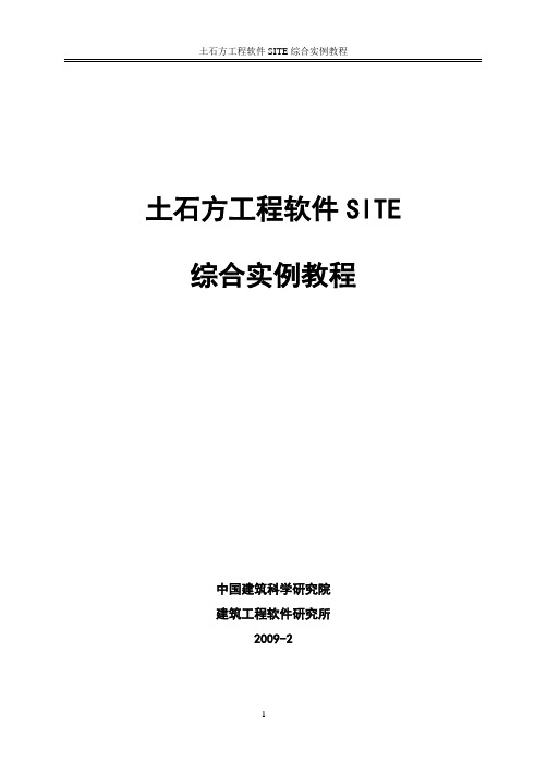 (完整版)pkpm2010版土石方工程软件实例教程