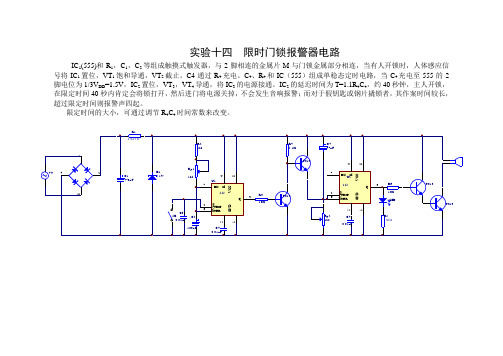 电路实验：限时门锁报警器电路