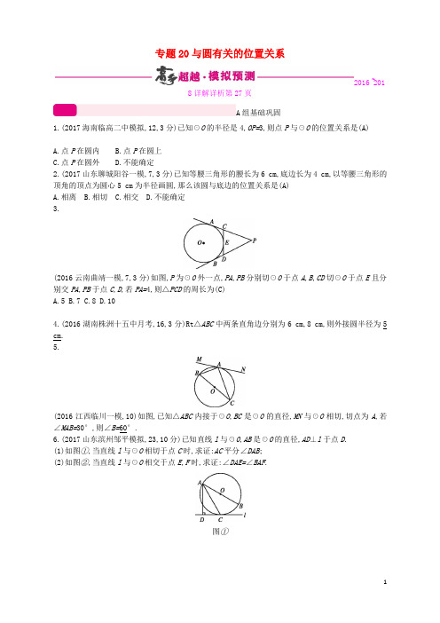 通用版2018年中考数学总复习专题突破预测与详解第六单元圆专题20与圆有关的位置关系试题新版新人教版201801