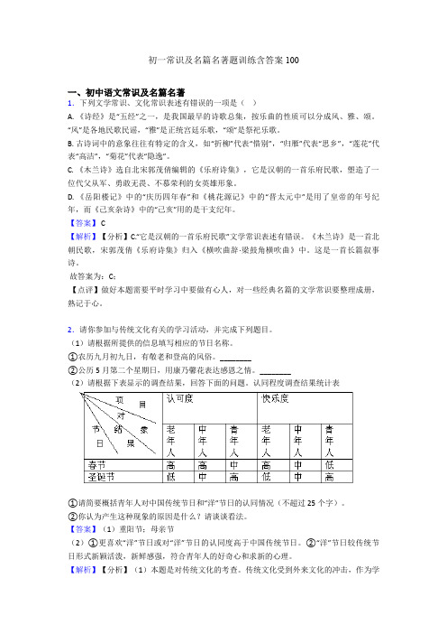 初一常识及名篇名著题训练含答案100