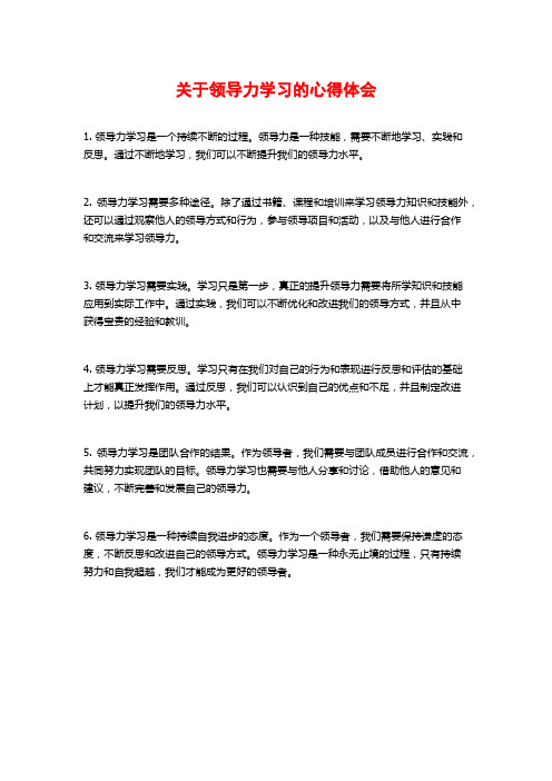 关于领导力学习的心得体会