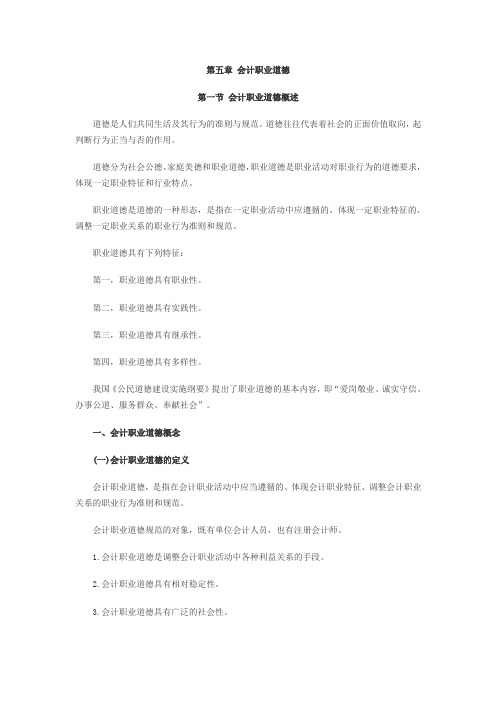 第五章 会计职业道德