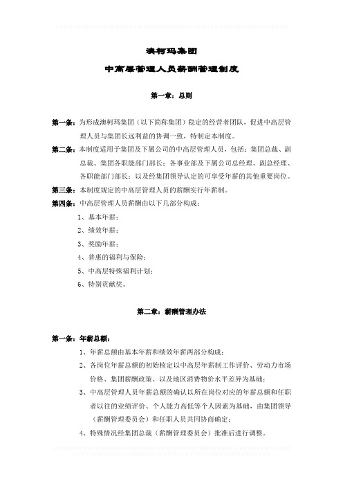 澳柯玛集团中高层管理人员年薪制度