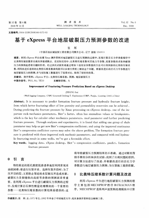 基于eXpress平台地层破裂压力预测参数的改进