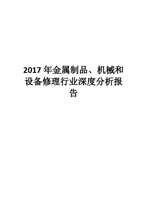 2017年金属制品、机械和设备修理行业深度分析报告