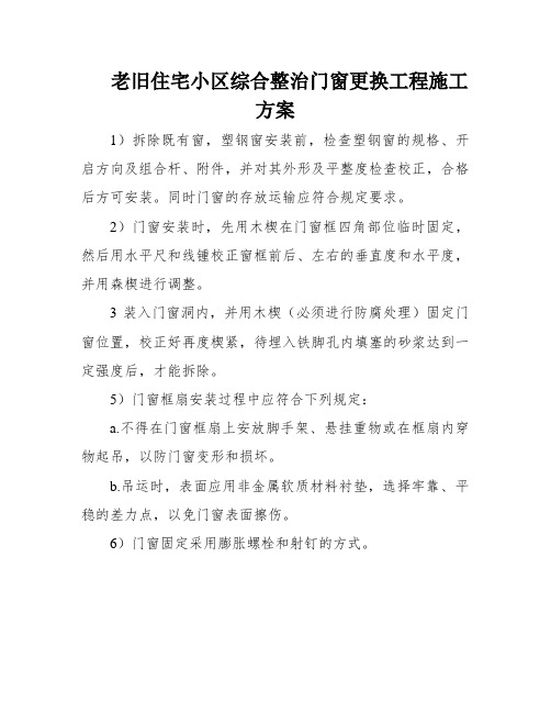 老旧住宅小区综合整治门窗更换工程施工方案