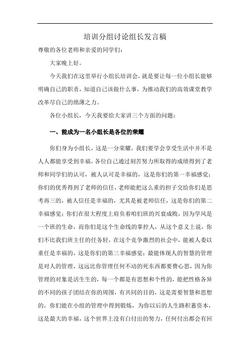 培训分组讨论组长发言稿