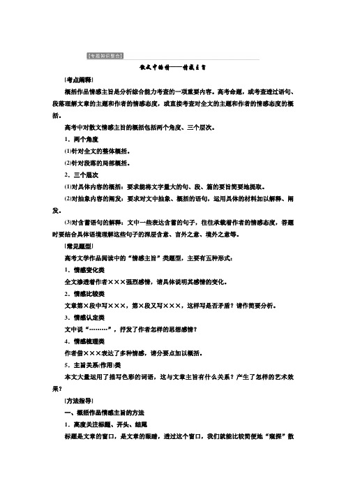 高二语文选修现代散文选读讲义第三专题专题知识整合散文中的情情感主旨