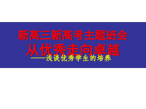 新高三新高考主题班会《从优秀走向卓越》