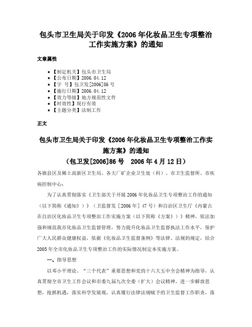 包头市卫生局关于印发《2006年化妆品卫生专项整治工作实施方案》的通知