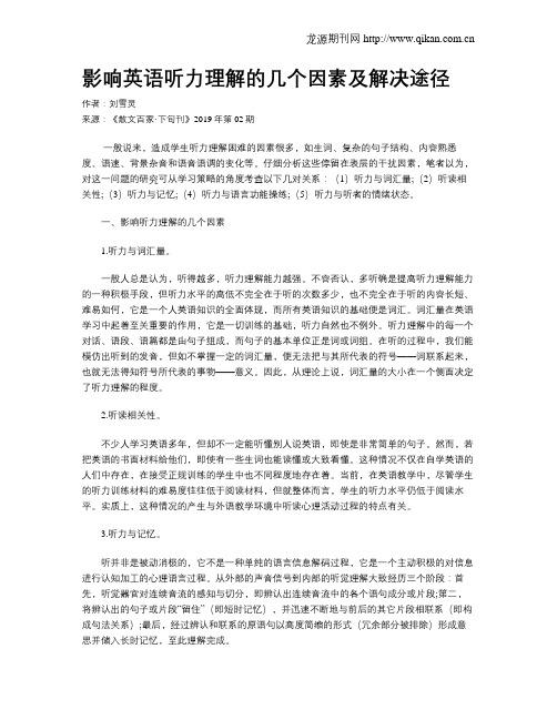 影响英语听力理解的几个因素及解决途径