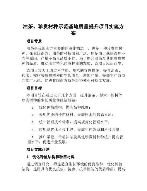 油茶、珍贵树种示范基地质量提升项目实施方案范本