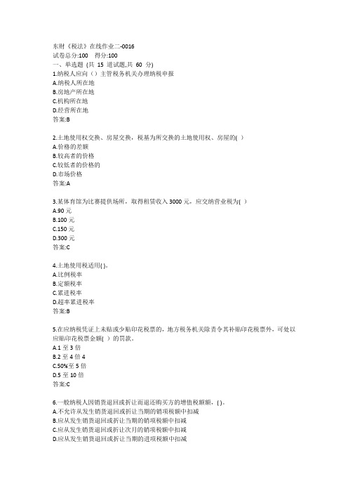 东财《税法》单元作业二答卷