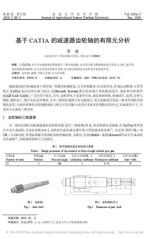 基于CATIA的减速器齿轮轴的有限元分析