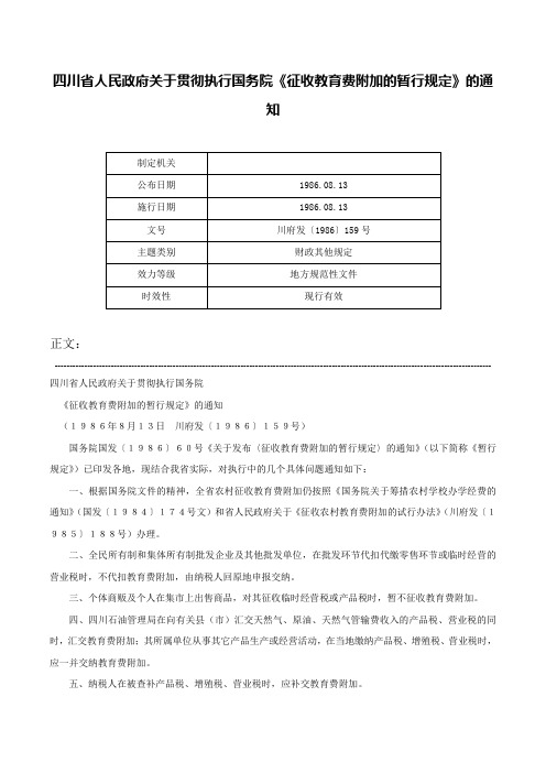 四川省人民政府关于贯彻执行国务院《征收教育费附加的暂行规定》的通知-川府发〔1986〕159号