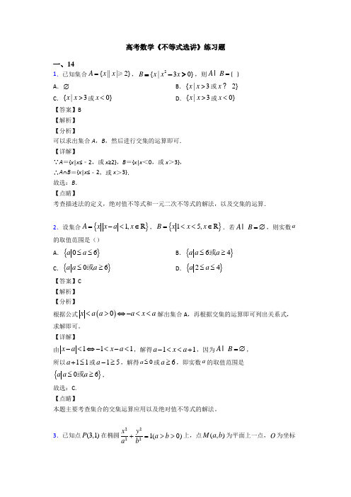 高考数学压轴专题人教版备战高考《不等式选讲》知识点总复习附解析