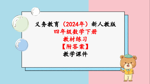 2024年新人教版四年级数学下册《教材练习5练习五附答案》教学课件