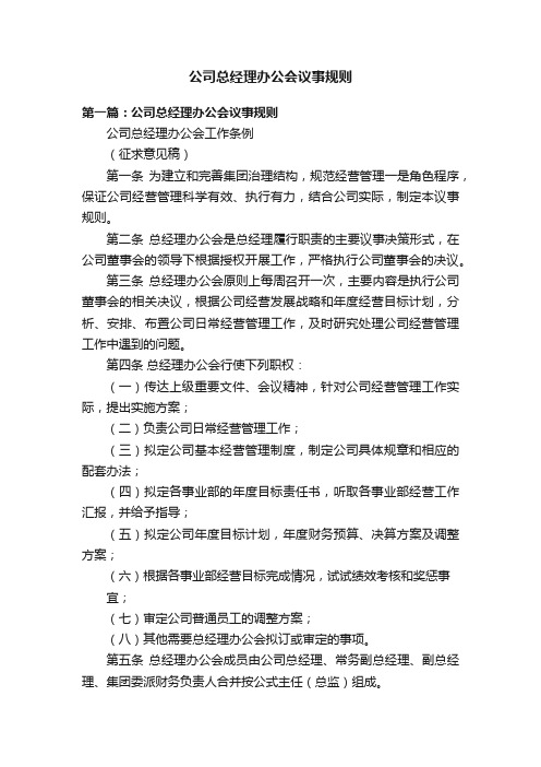 公司总经理办公会议事规则