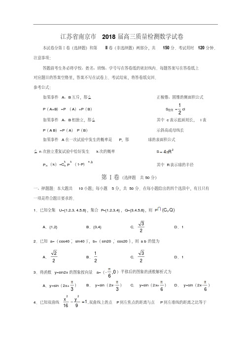 高三数学-2018届江苏省南京市高三质量检测数学试卷精品