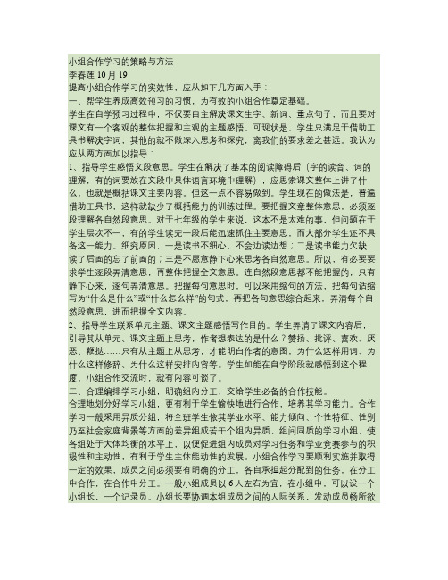 小组合作学习的策略与方法