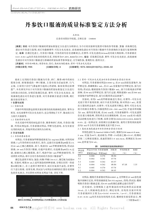 丹参饮口服液的质量标准鉴定方法分析