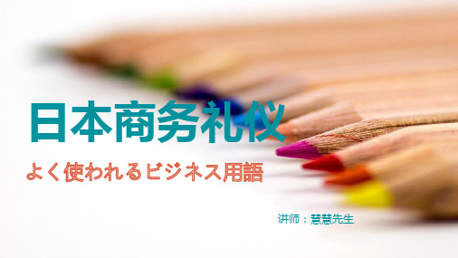 日本商务礼仪第四节——よく使われるビジネス用语