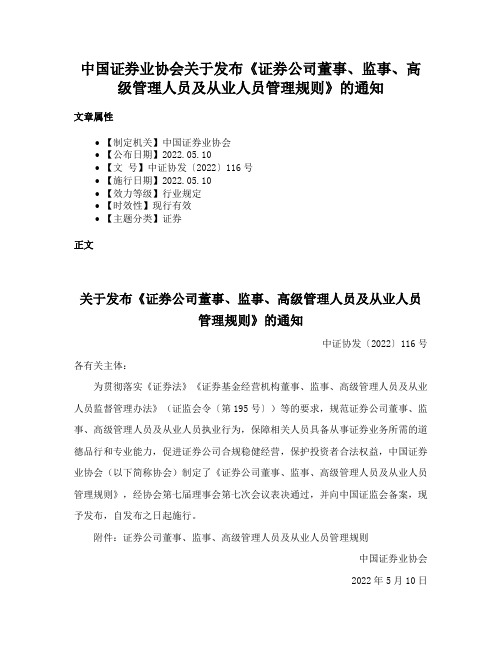 中国证券业协会关于发布《证券公司董事、监事、高级管理人员及从业人员管理规则》的通知