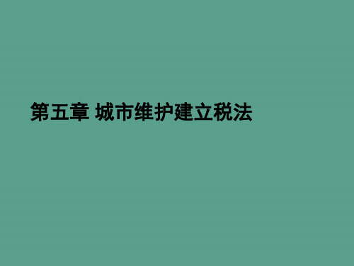 ch 城市维护建设税法ppt课件