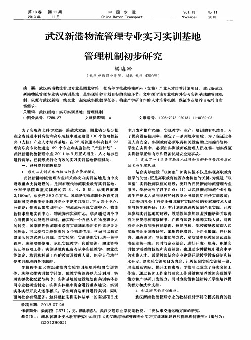 武汉新港物流管理专业实习实训基地管理机制初步研究