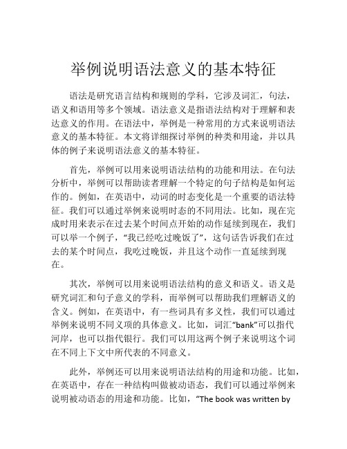 举例说明语法意义的基本特征