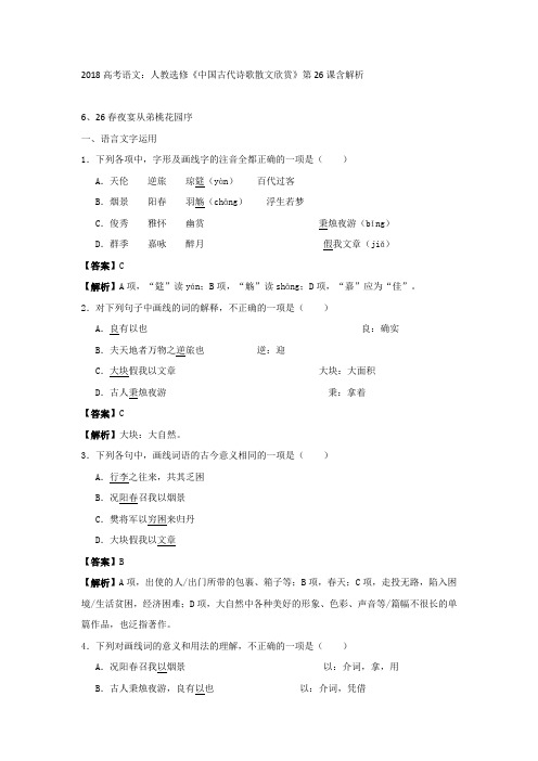 2018高考语文：人教选修《中国古代诗歌散文欣赏》第26课含解析