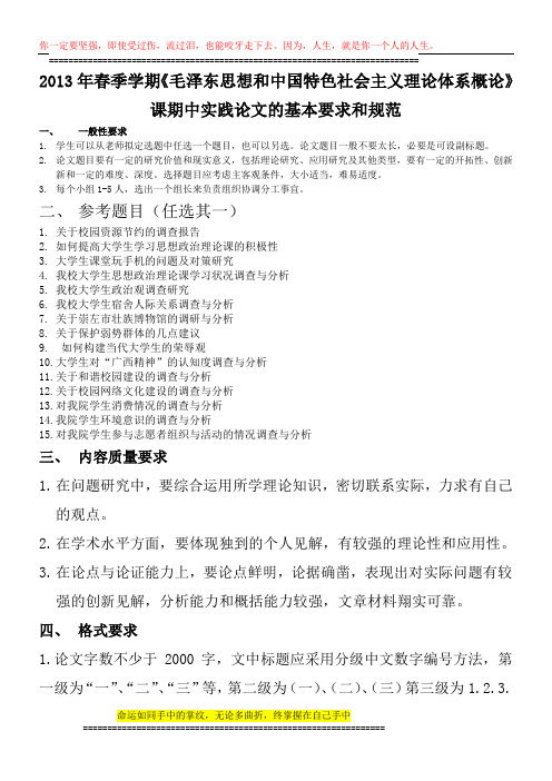 2013年春考核题目和要求毛泽东思想和中国特色社会主义理论体系概论课