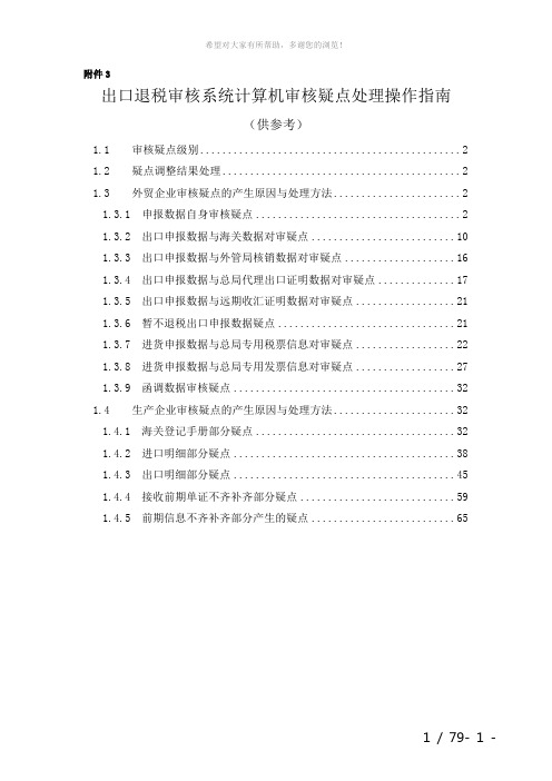 出口退税审核系统计算机审核疑点处理操作指南