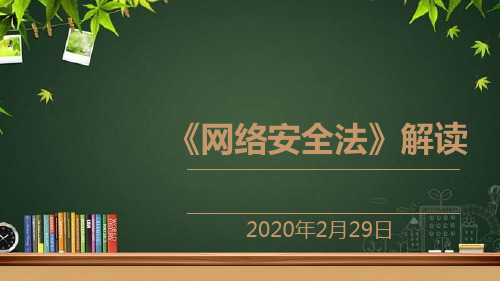 网络安全法解读_PPT