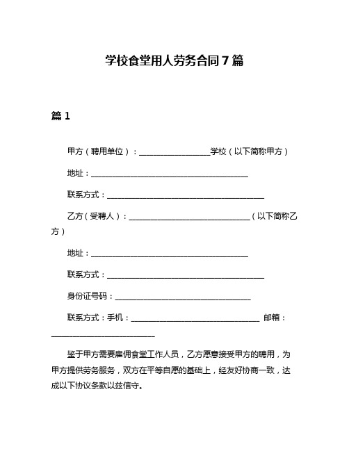 学校食堂用人劳务合同7篇