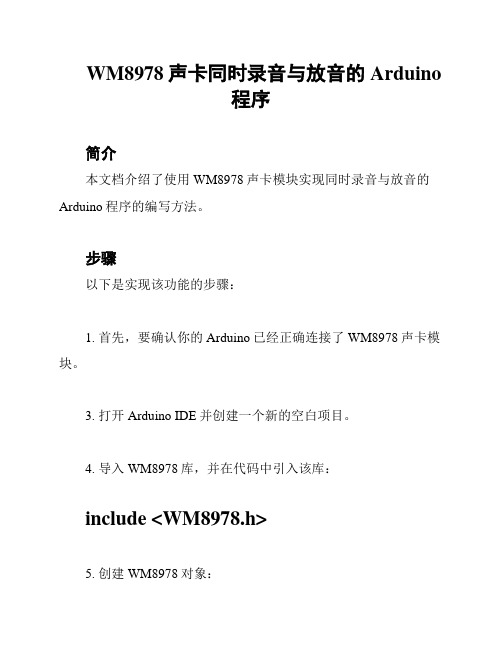 WM8978声卡同时录音与放音的Arduino程序