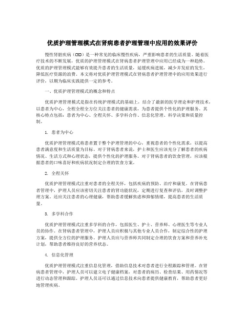 优质护理管理模式在肾病患者护理管理中应用的效果评价