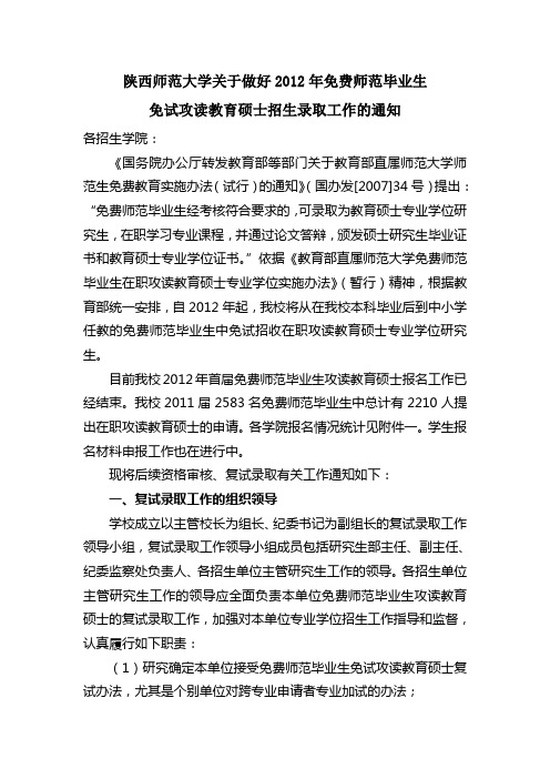 陕西师范大学关于做好2012年免费师范毕业生免试攻读教育硕士招生录取工作的通知